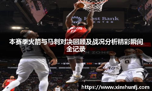 本赛季火箭与马刺对决回顾及战况分析精彩瞬间全记录