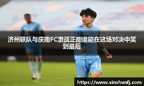 济州联队与庆南FC激战正酣谁能在这场对决中笑到最后