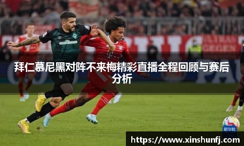 拜仁慕尼黑对阵不来梅精彩直播全程回顾与赛后分析