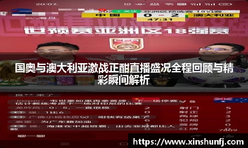 国奥与澳大利亚激战正酣直播盛况全程回顾与精彩瞬间解析