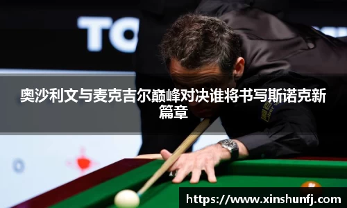 奥沙利文与麦克吉尔巅峰对决谁将书写斯诺克新篇章