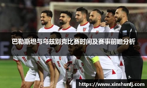 巴勒斯坦与乌兹别克比赛时间及赛事前瞻分析