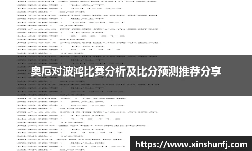奥厄对波鸿比赛分析及比分预测推荐分享