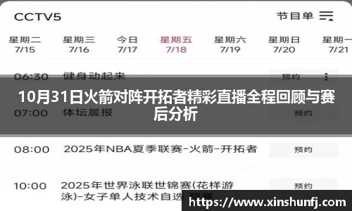 10月31日火箭对阵开拓者精彩直播全程回顾与赛后分析