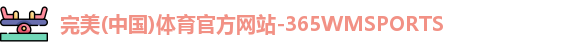 WM完美体育